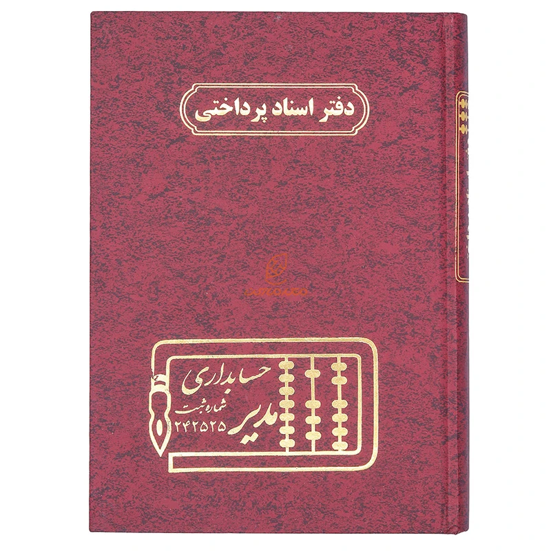 دفتر اسناد پرداختی 160 برگ زرشکی مدیر