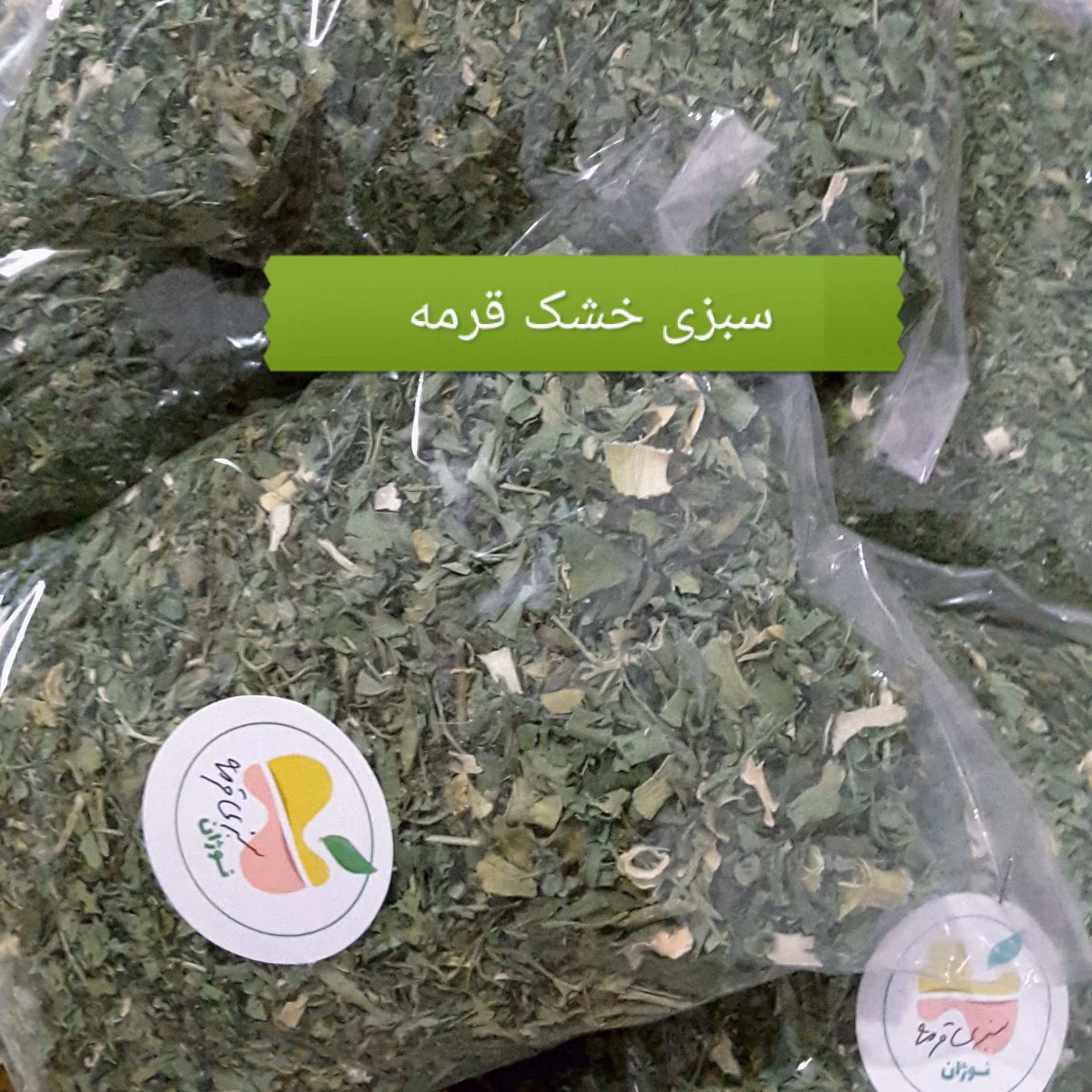 سبزی خشک قرمه که شامل اسفناج ، تره ، جعفری ، شنبلیله ، گشنیز و سیر سبز  می باشد 