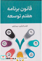 قیمت و خرید کتاب قانون برنامه هفتم توسعه | ایده بوک