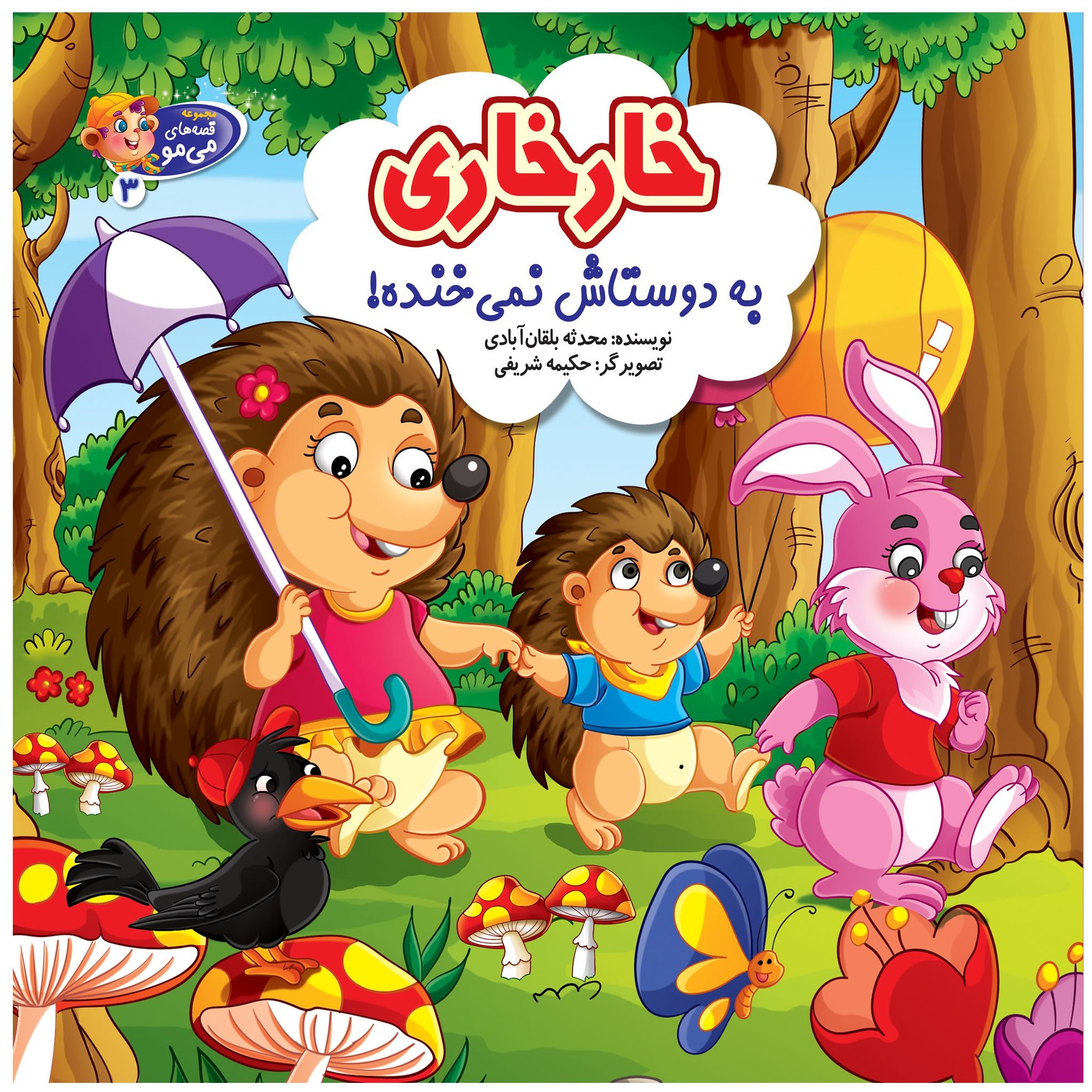 کتاب داستان خارخاری به دوستاش نمی خنده - قصه های می مو - جلد 3