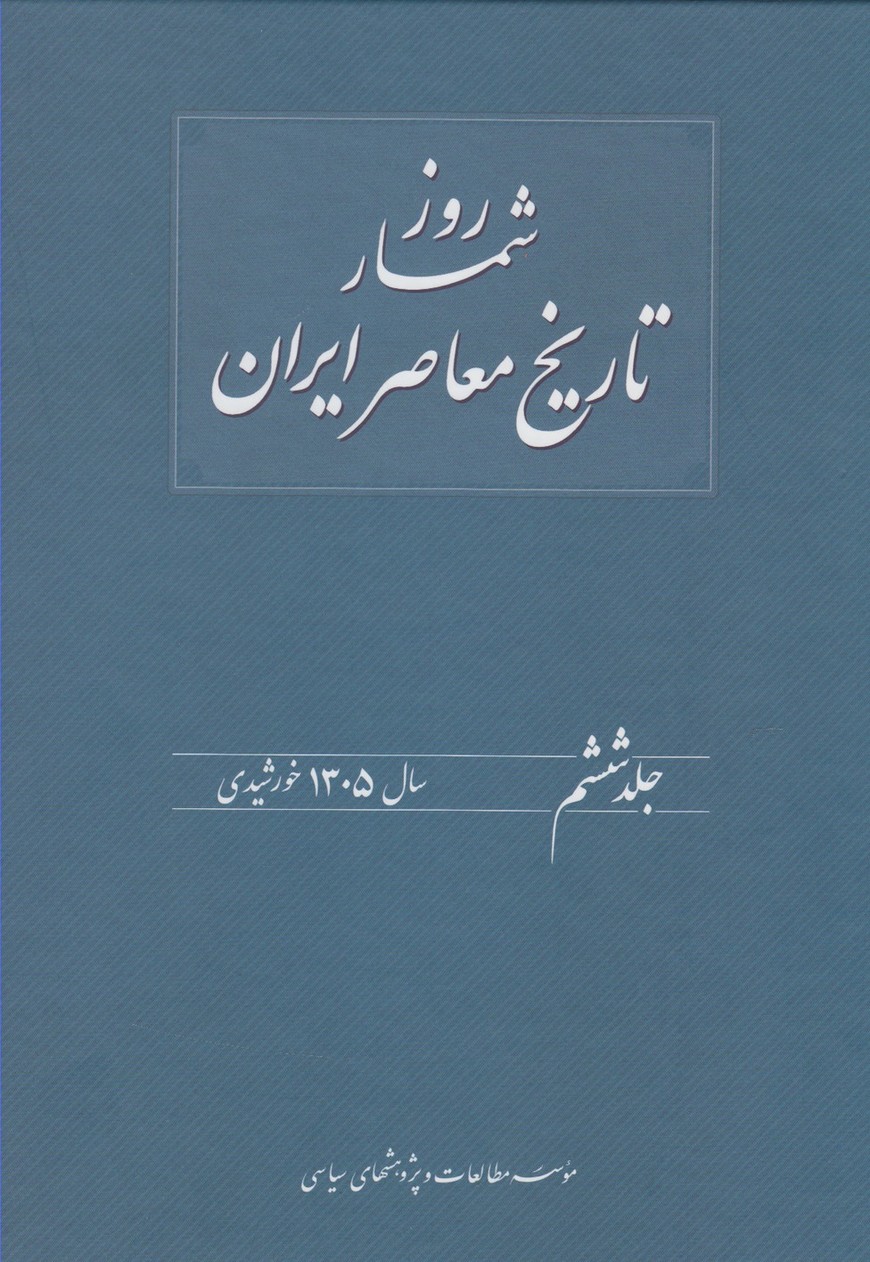 کتاب روزشمار تاریخ معاصر 6