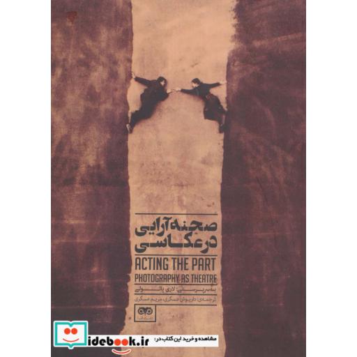 صحنه آرایی در عکاسی
