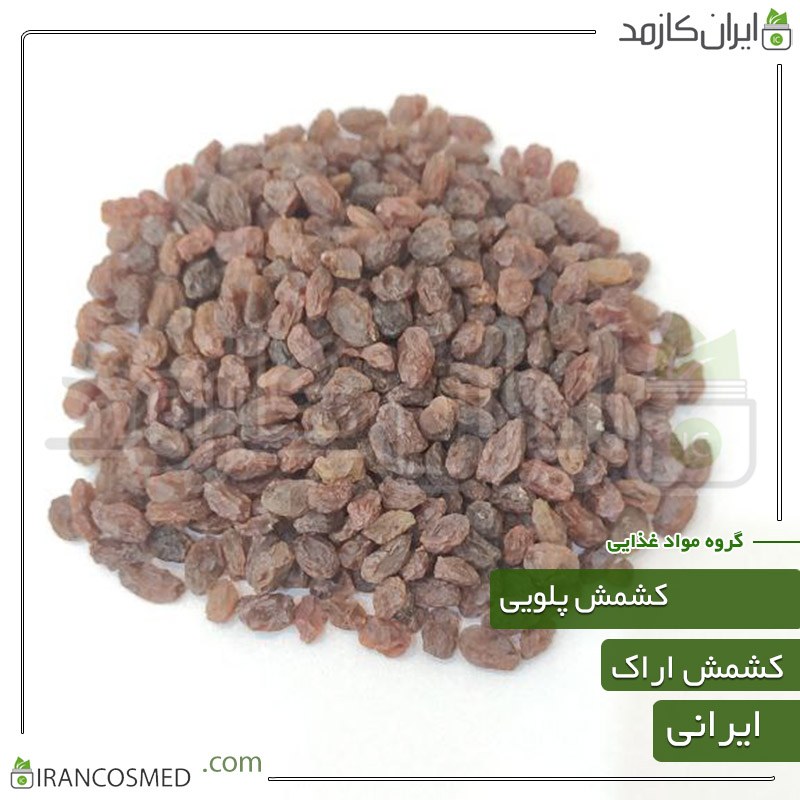 کشمش پلویی آفتابی بی دم بدون هسته اعلا 5کیلویی