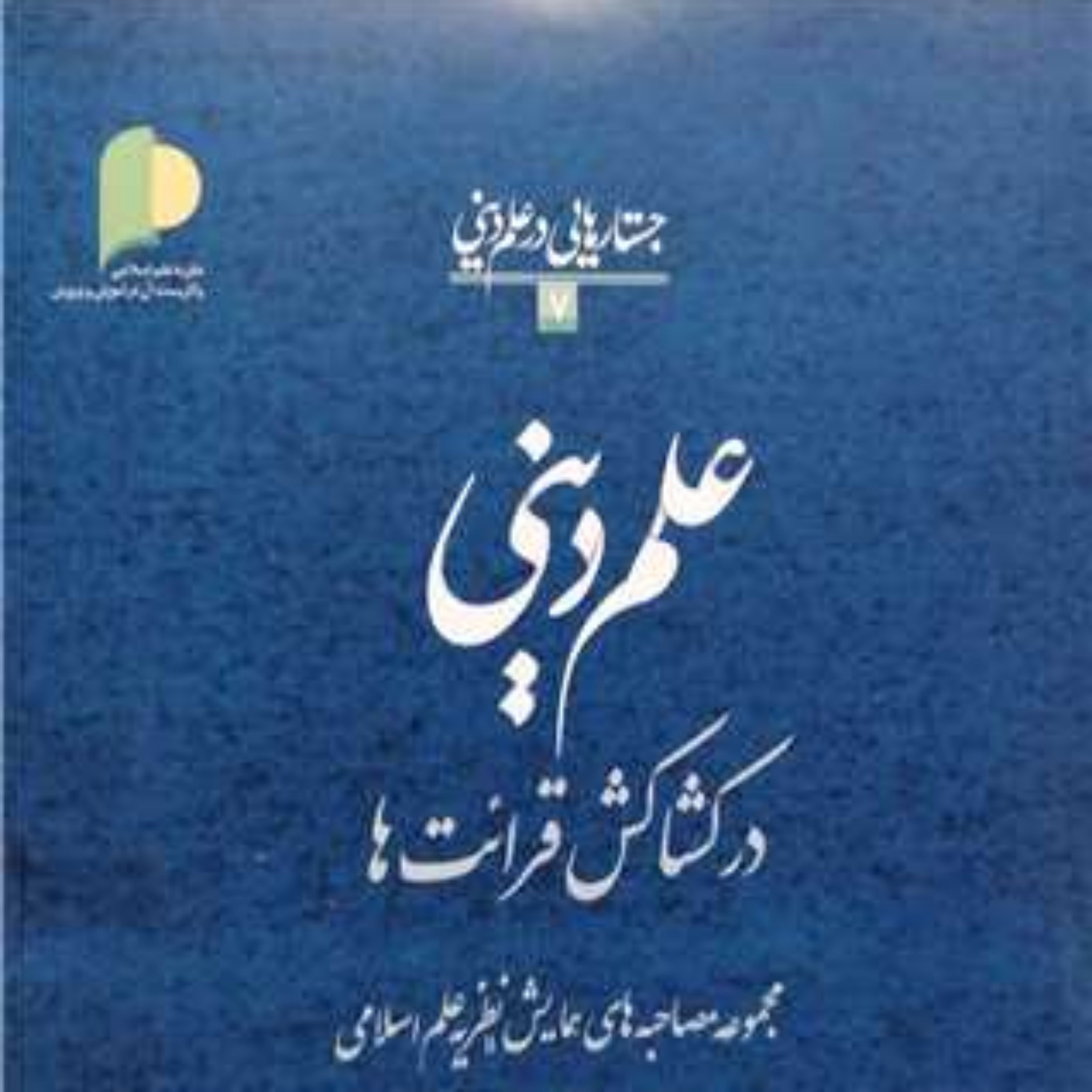 کتاب علم دینی در کشاکش قرائت ها  ناشر پژوهشگاه علوم و فرهنگ اسلامی  