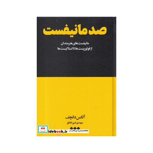 کتاب صد مانیفست از فوتوریست ها تا استاکیست ها