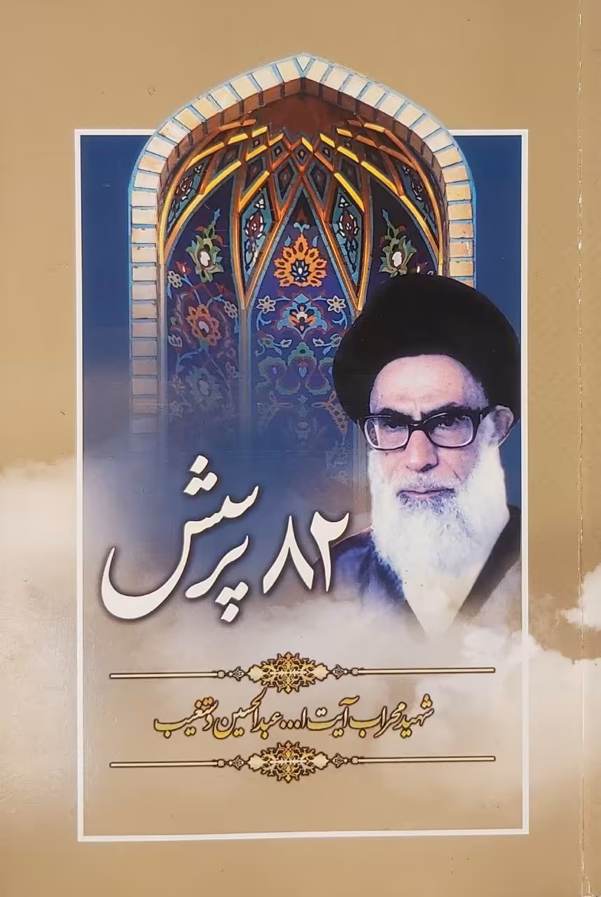 کتاب 82 پرسش