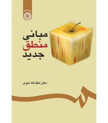 کتاب مبانی منطق جدید