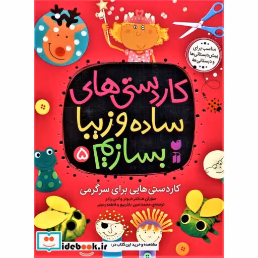 کتاب کاردستی های ساده و زیبا بسازیم 5