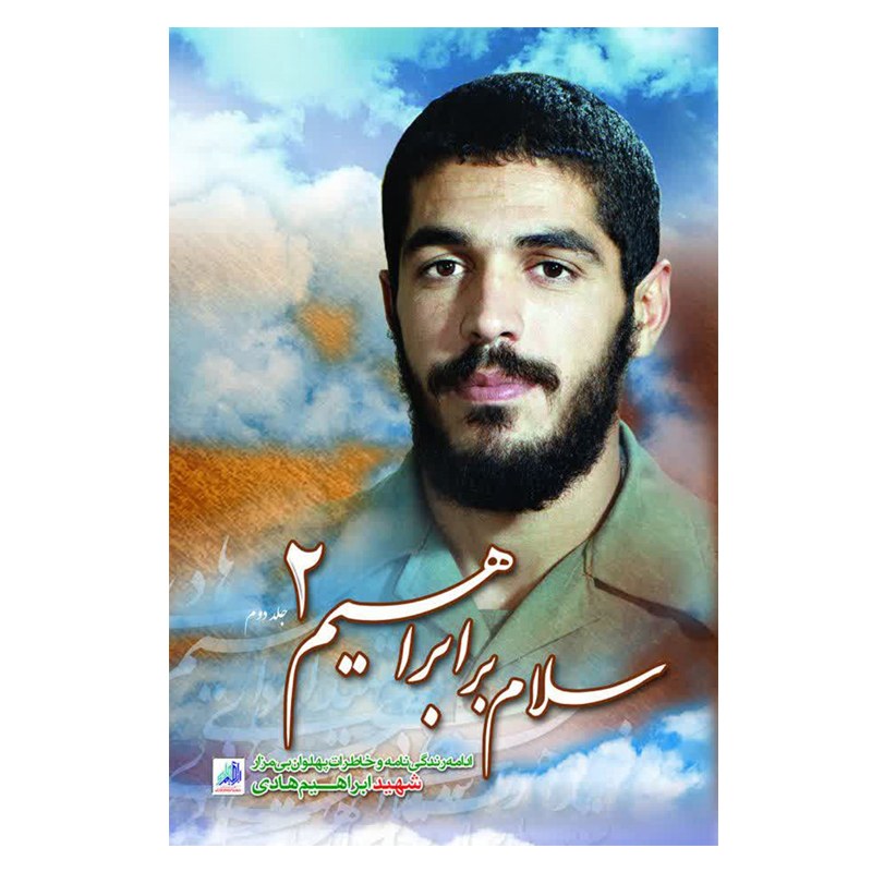 سلام بر ابراهیم (جلد2)