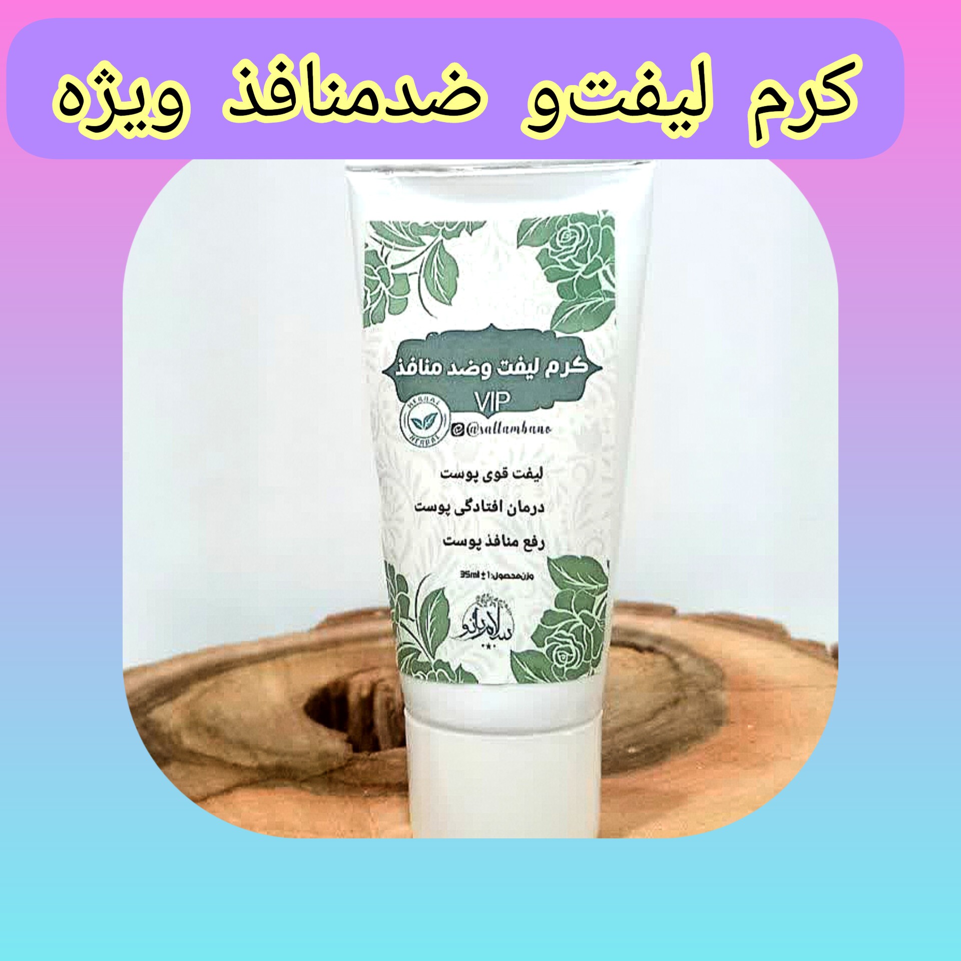 کرم لیفت و رفع منافذ ویژه با ارسال رایگان، طبیعی، لیفت و سفت کردن پوست، بهبود و رفع منافذ پوست صورت، رفع افتادگی پوست