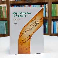  مهارت های آموزش و ترویج قرآن تالیف محمد حسین فریدونی نشر پژوهشگاه حوزه و دانشگاه 