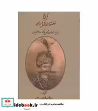 خرید کتاب تاریخ نهضتهای ملی ایران نشر کومش قطع وزیری | ایده بوک