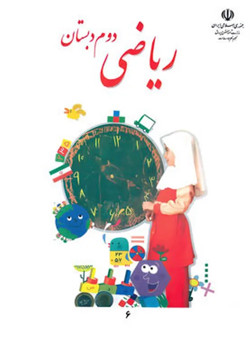 کتاب درسی ریاضی دوم دبستان