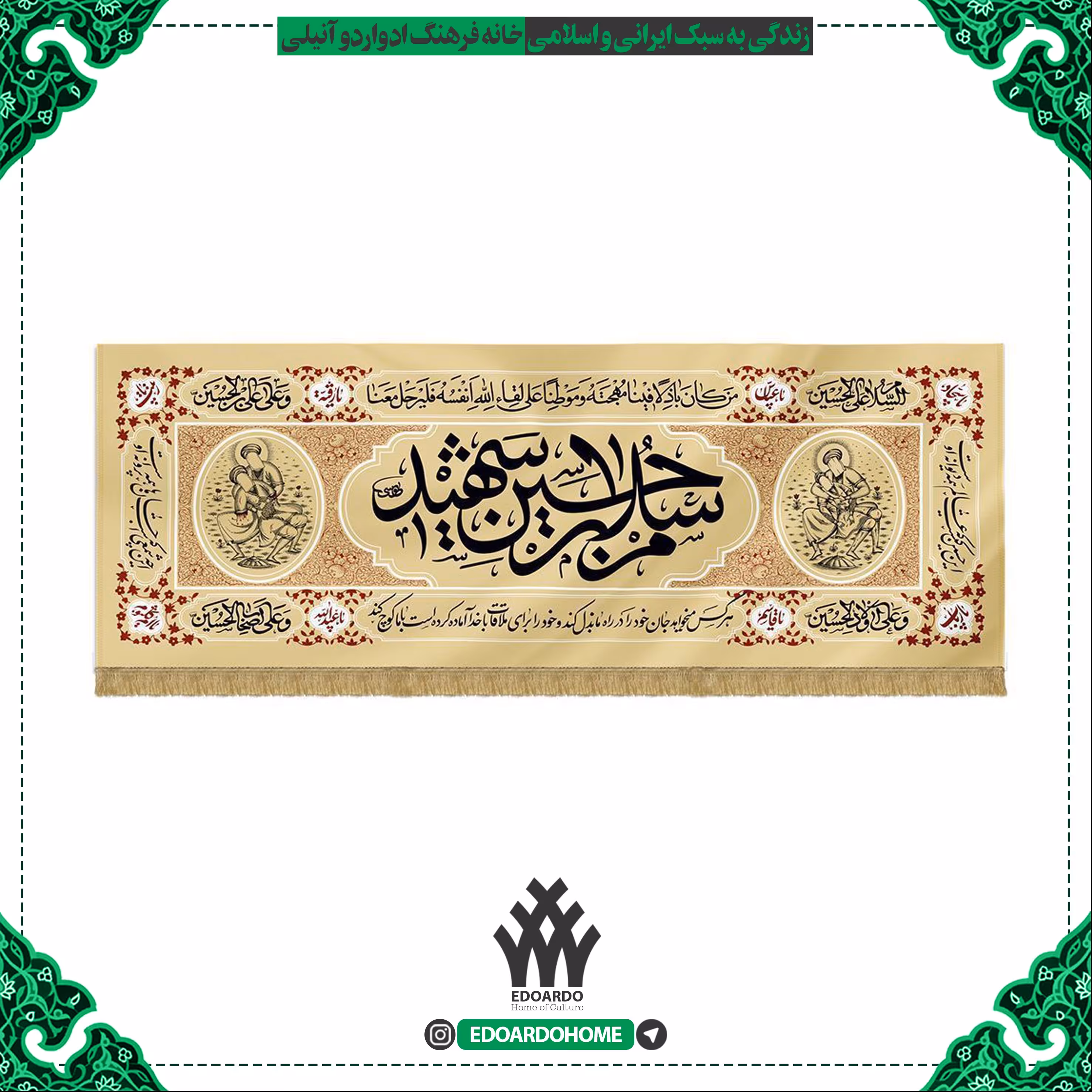 کتیبه چاپ سنگی طرح سلام بر حسین شهیدپارچه مخمل متوسط