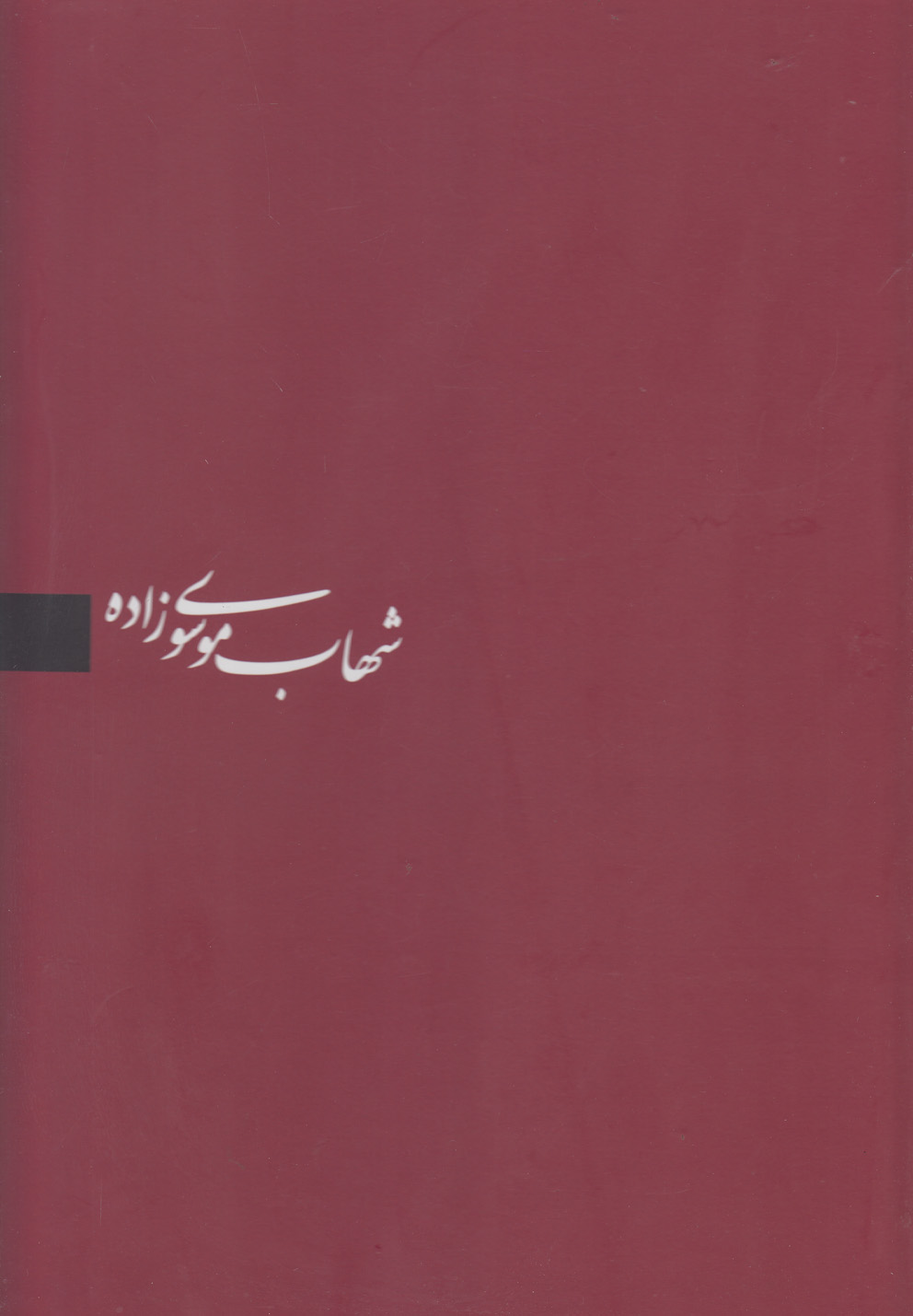 کتاب شهاب موسوی زاده قابدار