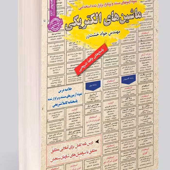 نمونه آزمونهای مستند و پرتکرار برگزار شده استخدامی ماشین های الکتریکی (1و2)