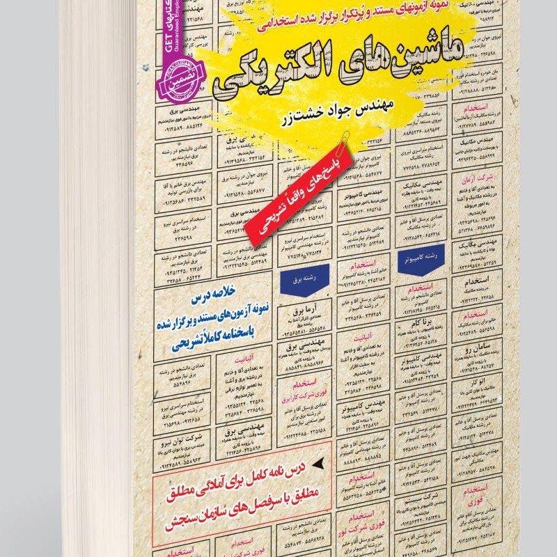 نمونه آزمونهای مستند و پرتکرار برگزار شده استخدامی ماشین های الکتریکی (1و2)