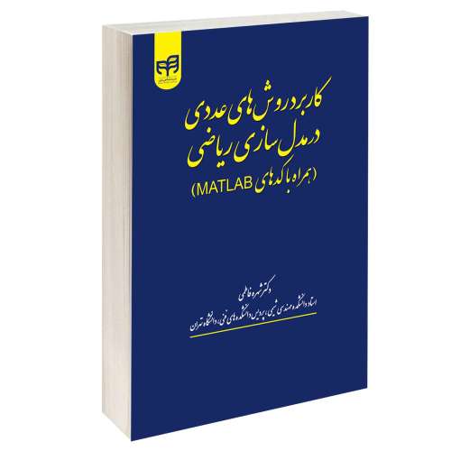 کاربرد روش های عددی در مدل سازی ریاضی (همراه با کدهای MATLAB) نشر دانشگاهی کیان (13527)
