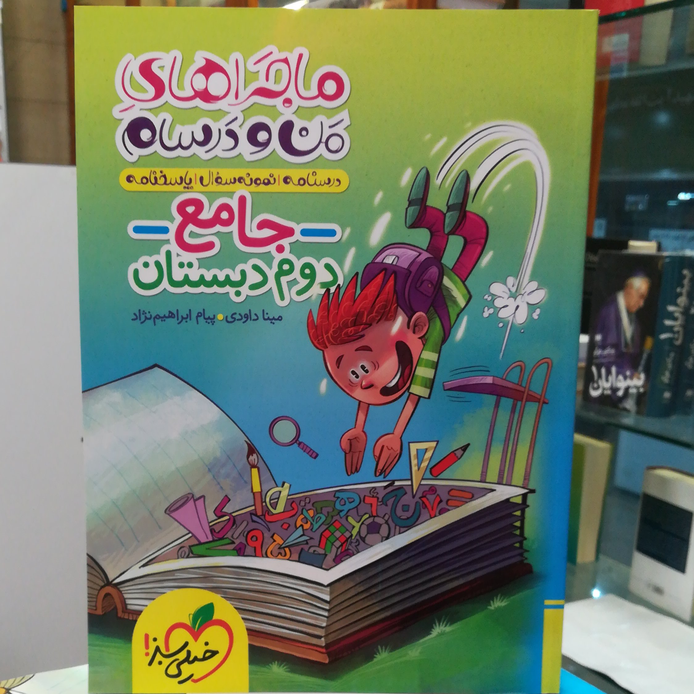 کتاب ماجرا های منو درسام جامع دوم دبستان / انتشارات خیلی سبز