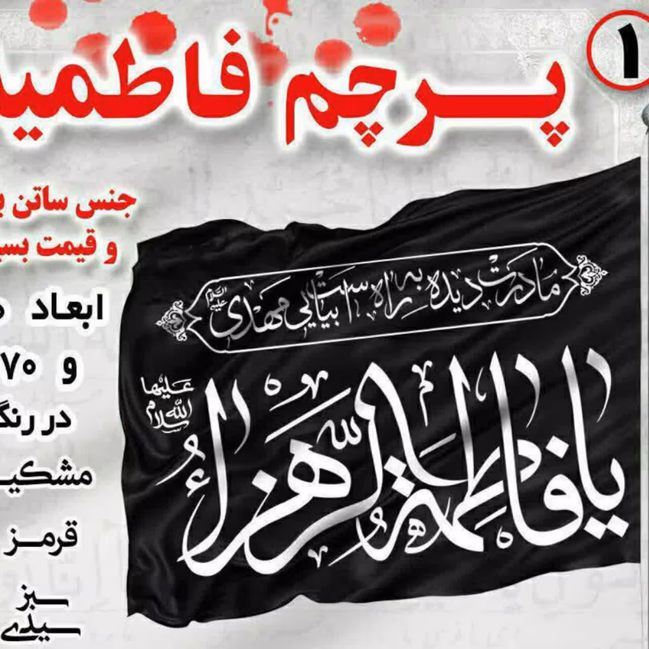 پرچم ساتن فاطمیه 50*70