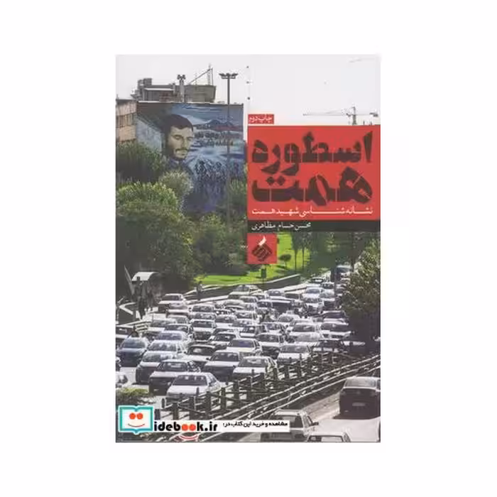 کتاب اسطوره همت