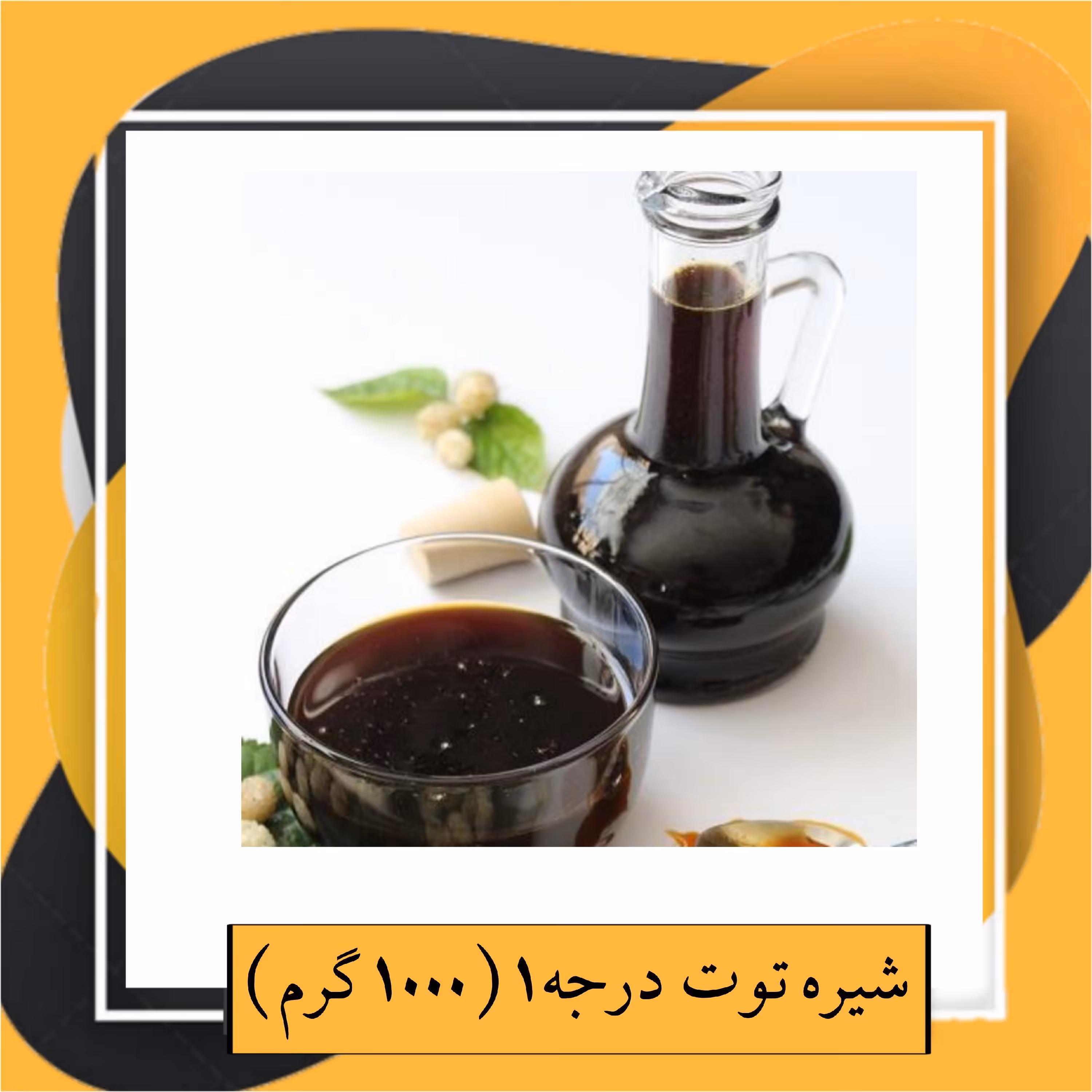 شیره توت درجه1(1000گرم)