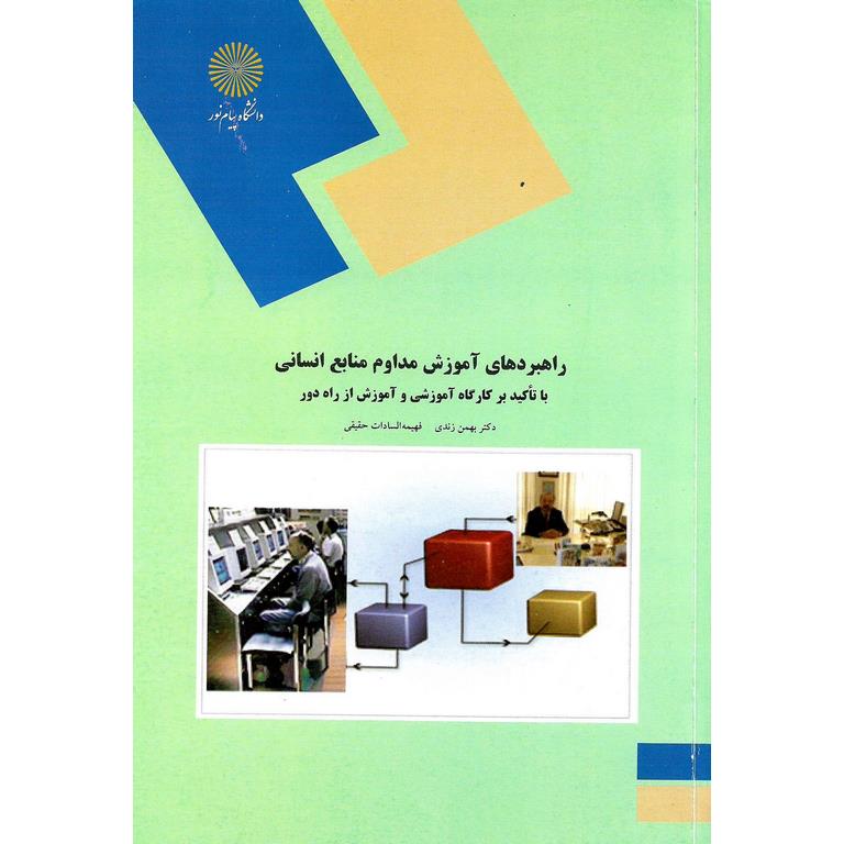 راهبردهای آموزش مداوم منابع انسانی