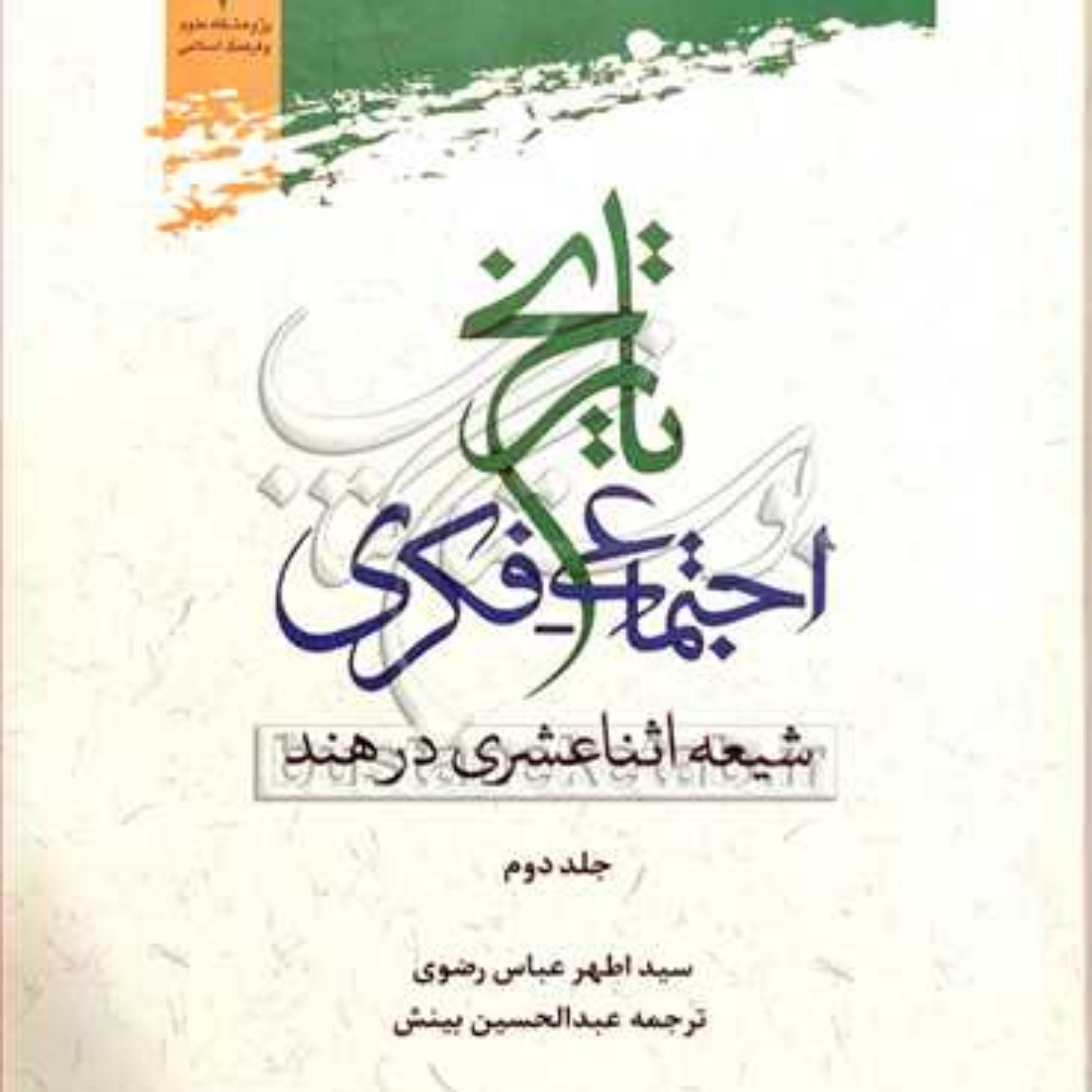 کتاب تاریخ اجتماعی فکری شیعه اثنا عشری درهند2