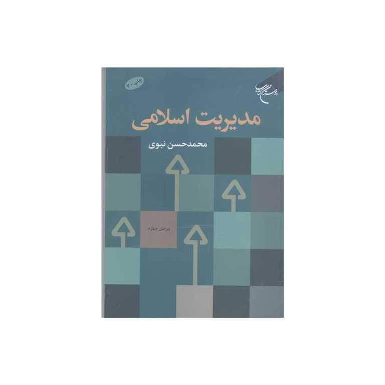 مدیریت اسلامی (ویرایش چهارم)