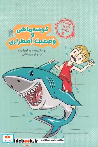 کتاب کوسه ماهی و وضعیت اضطراری از چشمت روز بد نبینید 5