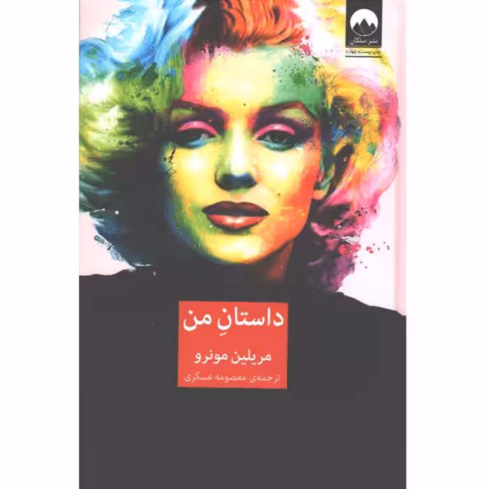 کتاب داستان من اثر مریلین مونرو
