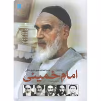 دایره المعارف مصور تاریخ زندگی امام خمینی