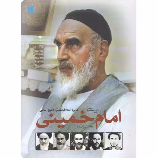 دایره المعارف مصور تاریخ زندگی امام خمینی