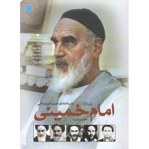 دایره المعارف مصور تاریخ زندگی امام خمینی