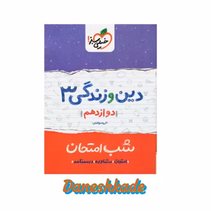 شب امتحان دین و زندگی دوازدهم