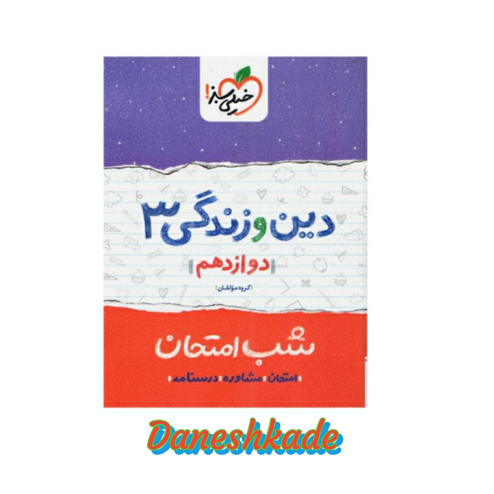 شب امتحان دین و زندگی دوازدهم