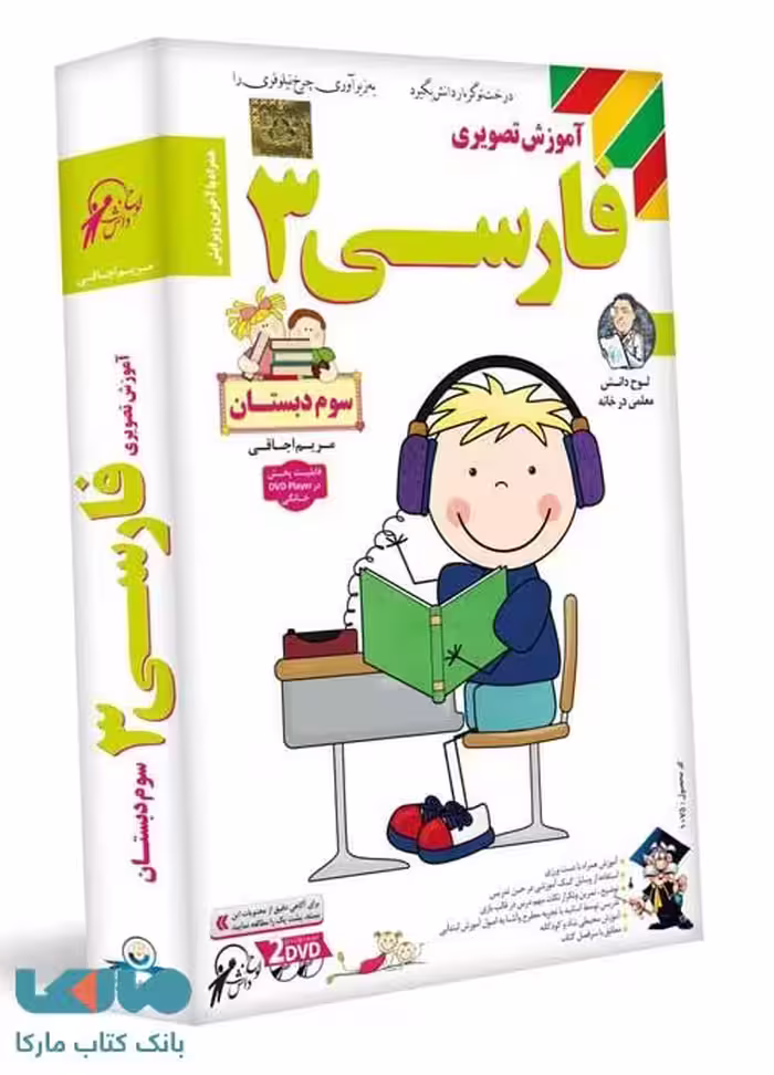 DVD آموزش تصویری فارسی سوم دبستان لوح دانش
