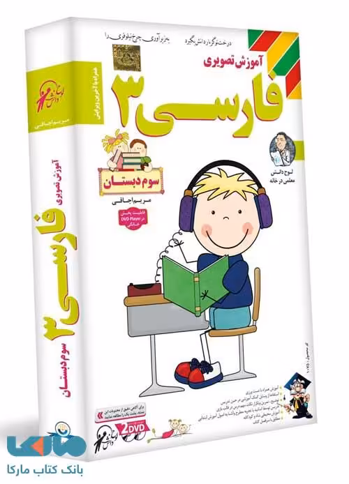 DVD آموزش تصویری فارسی سوم دبستان لوح دانش