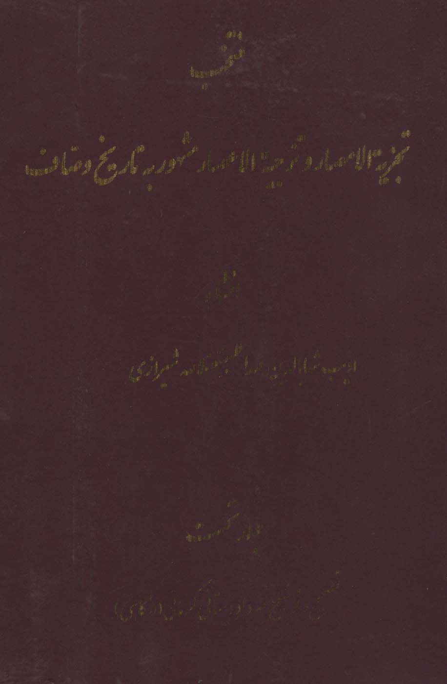 منتخب تجزیه الامصار و تزجیه الاعصار 1 (مشهور به تاریخ وصاف) - ناشربوک | خرید آنلاین کتاب