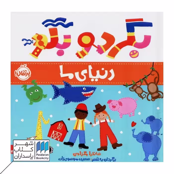 کتاب دنیای ما مجموعه بگرد و بگو