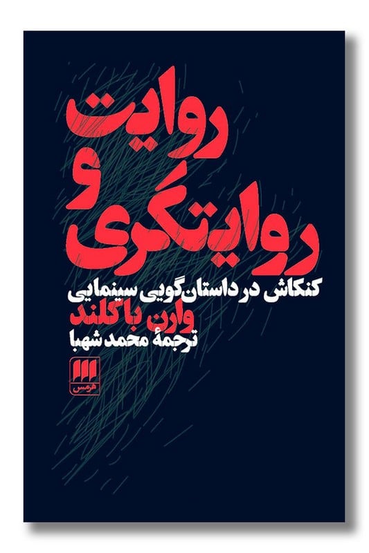 کتاب روایت و روایت گری کنکاش در داستان گویی سینمایی
