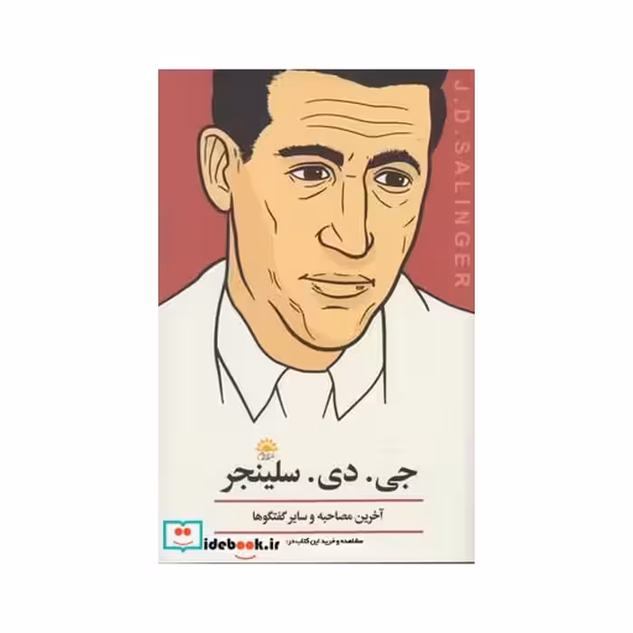 کتاب جی دی سلینجر آخرین مصاحبه