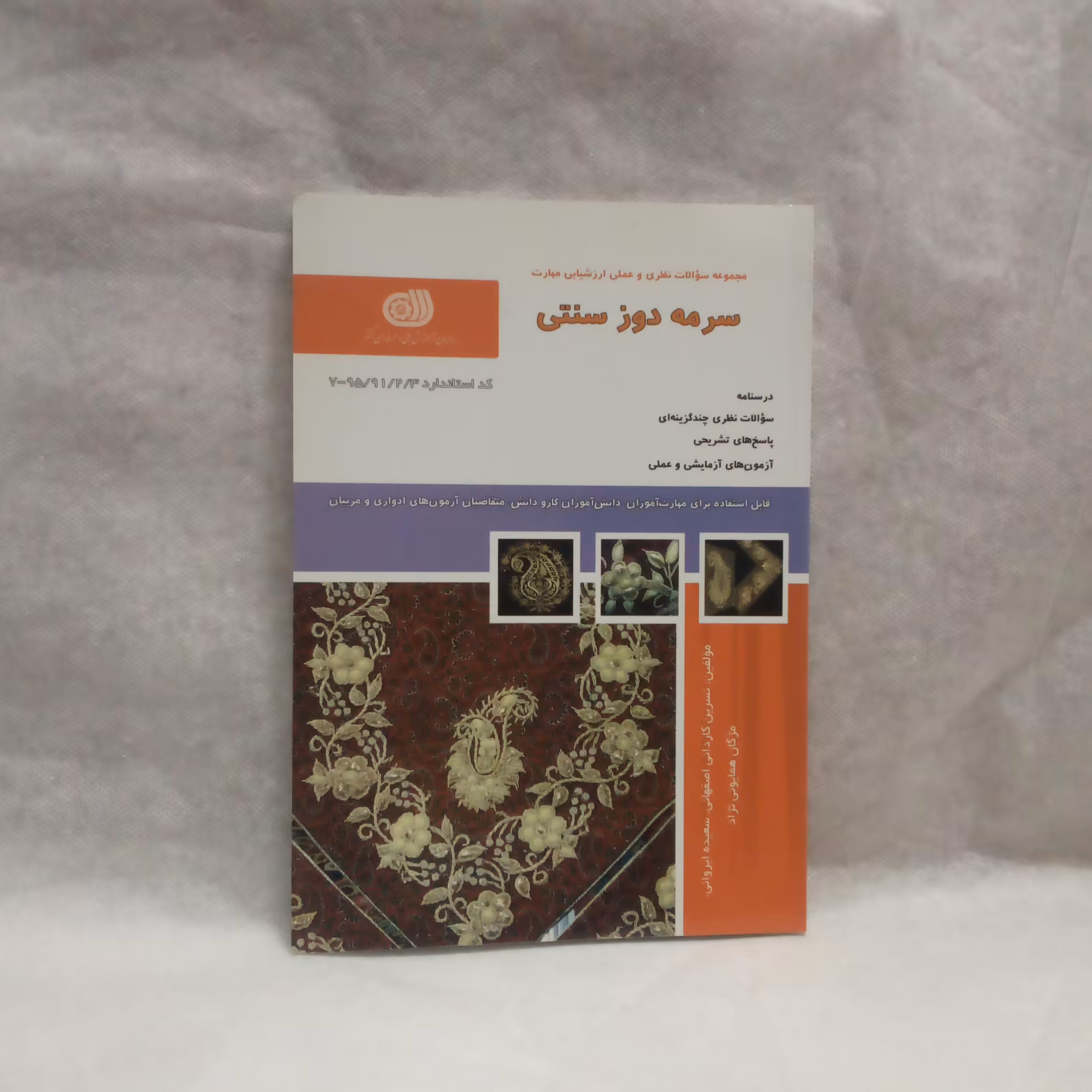 کتاب تست سرمه دوزسنتی نوشته نسرین کاردانی اصفهانی چاپ1392