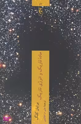 کتاب ماده تاریک و انرژی تاریک اثر برایان کلگ انتشارات چترنگ