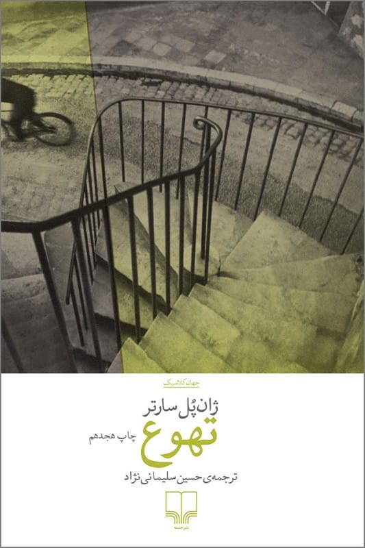 کتاب تهوع