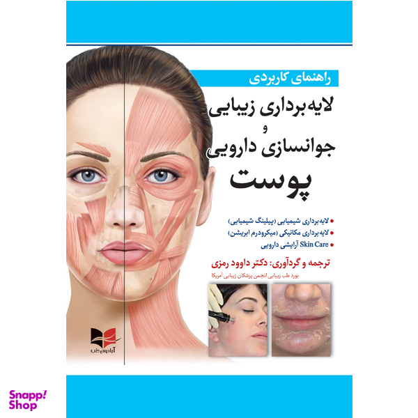کتاب راهنمای کاربردی لایه برداری زیبایی و جوانسازی دارویی پوست اثر داوود رمزی انتشارات آبادیس طب