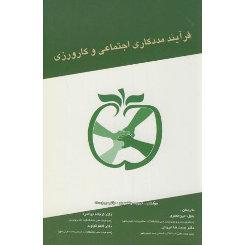 کتاب فرآیند مددکاری اجتماعی و کارورزی