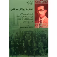 کتاب خاطرات روزگار سرکشی اثر یوسف نیک فام