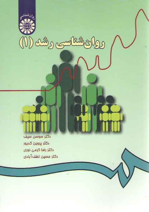 خرید کتاب روانشناسی رشد (1) (کد 33) — کتابسرای طه