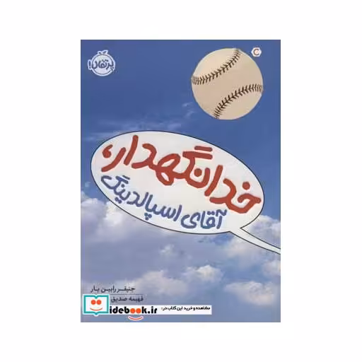 کتاب خدانگهدار آقای اسپالدینگ